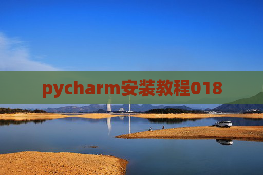 pycharm安装教程018 pycharm安装教程018